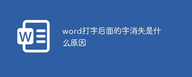 word打字后面的字消失是什么原因