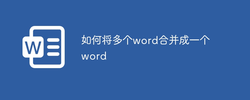 如何将多个word合并成一个word