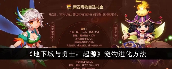 《地下城与勇士：起源》宠物进化方法