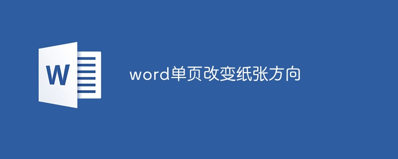 word单页改变纸张方向