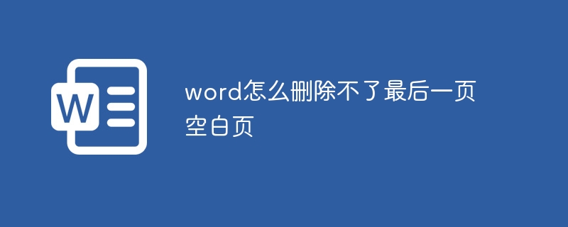 word怎么删除不了最后一页空白页