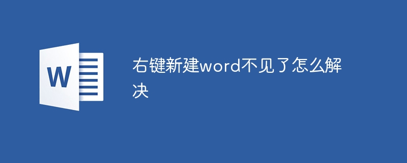 右键新建word不见了怎么解决