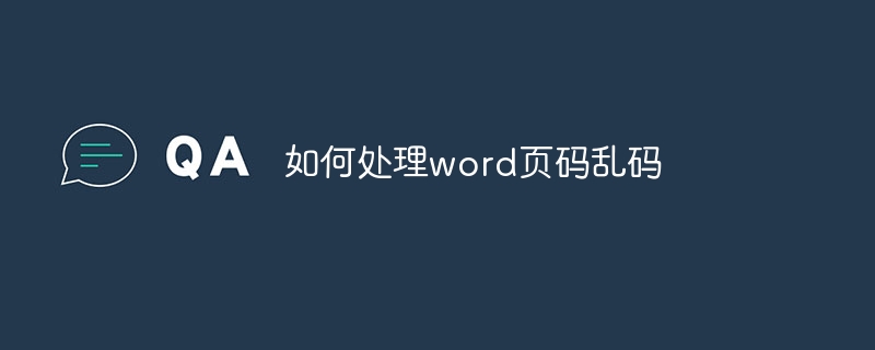 word页码乱码怎么解决