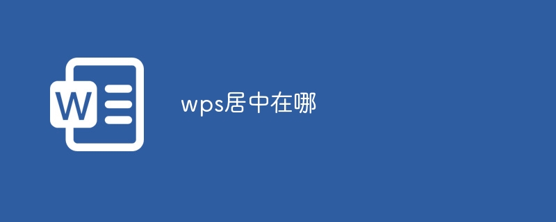 wps居中在哪