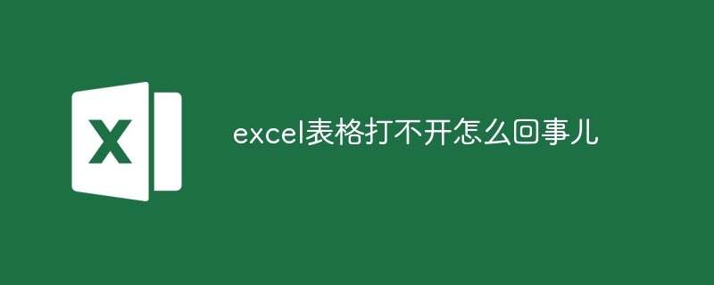 excel表格打不开怎么回事儿