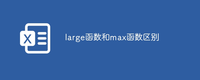 large函数和max函数区别