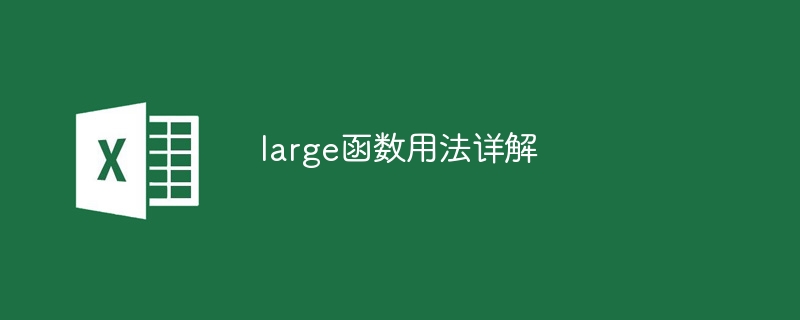 large函数用法详解