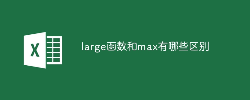 large函数和max有哪些区别