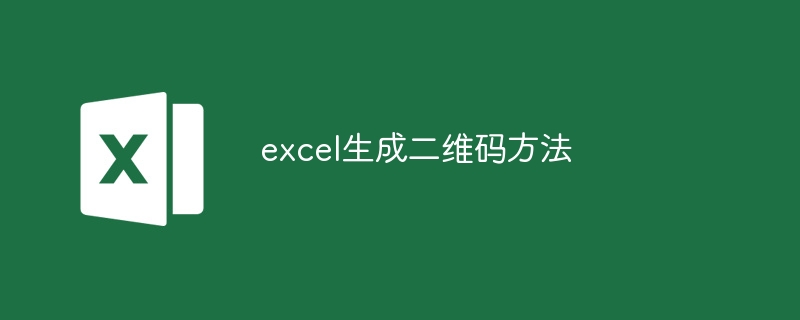 excel生成二维码方法