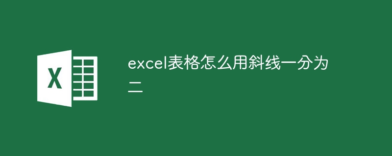 excel表格怎么用斜线一分为二