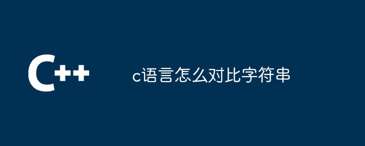 c语言怎么对比字符串