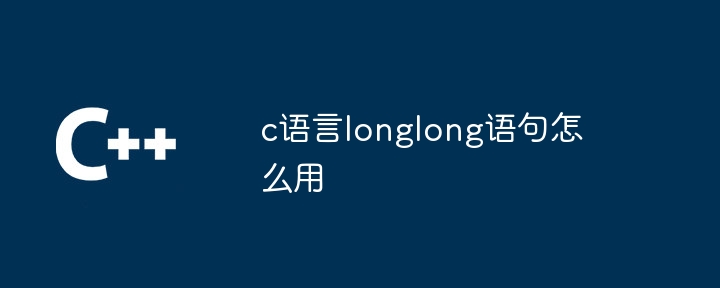 c语言longlong语句怎么用