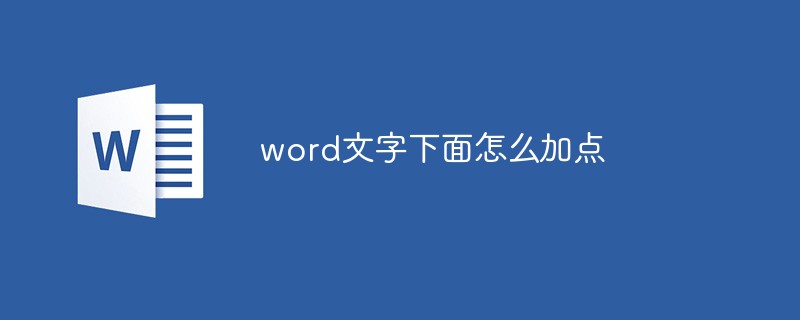 word文字下面怎么加点