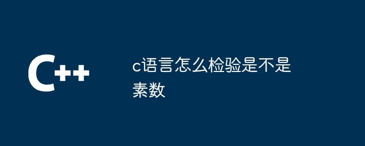 c语言怎么检验是不是素数