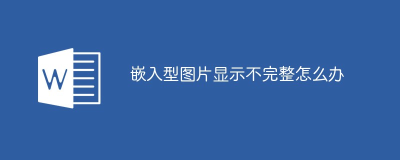 嵌入型图片显示不完整怎么办