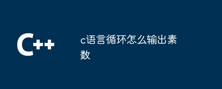 c语言循环怎么输出素数