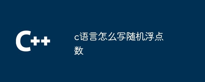 c语言怎么写随机浮点数