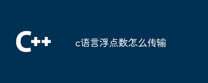 c语言浮点数怎么传输