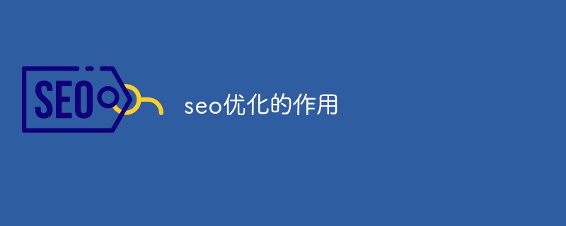 seo优化的作用