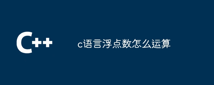 c语言浮点数怎么运算