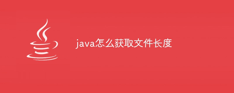 java怎么获取文件长度