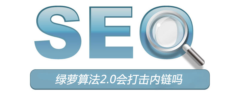 绿萝算法2.0会打击内链吗