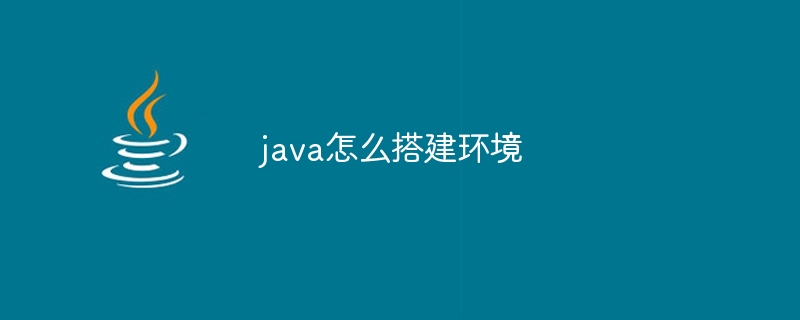 java怎么搭建环境