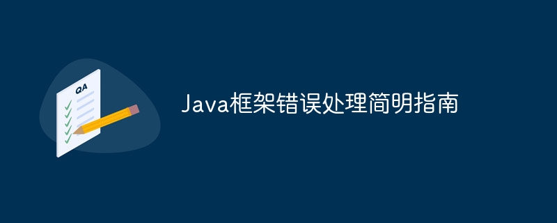 Java框架错误处理简明指南