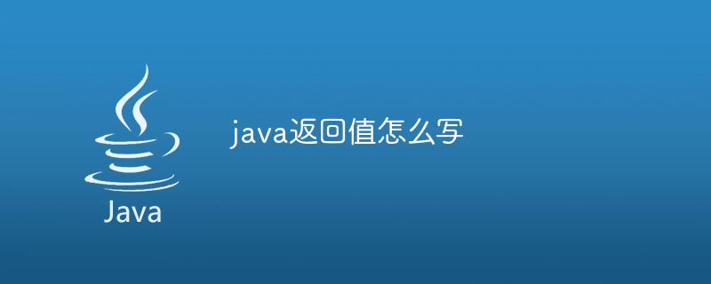 java返回值怎么写