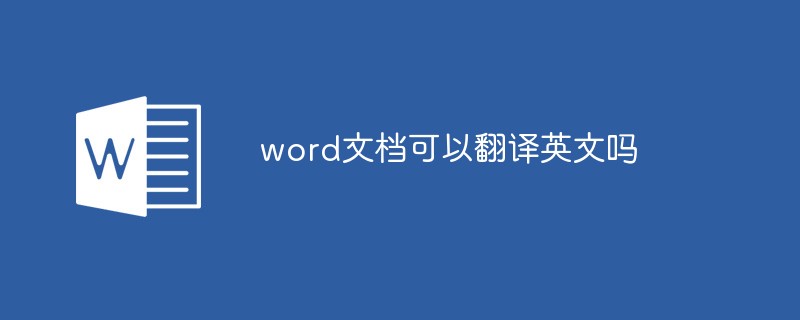 word文档可以翻译英文吗