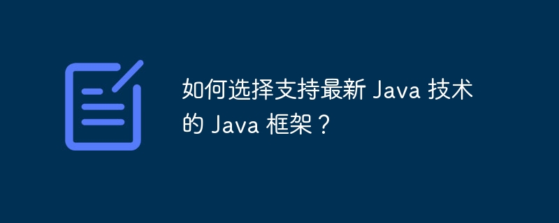 如何选择支持最新 Java 技术的 Java 框架？