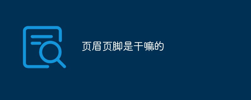 页眉页脚是干嘛的