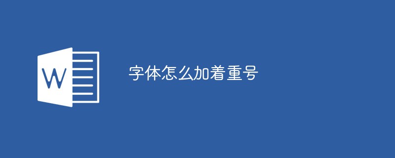 字体怎么加着重号