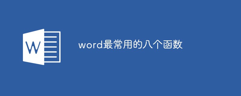 word最常用的八个函数是什么