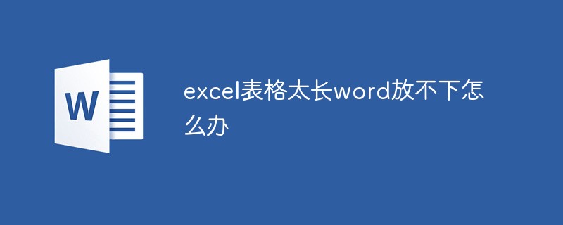 excel表格太长word放不下怎么办