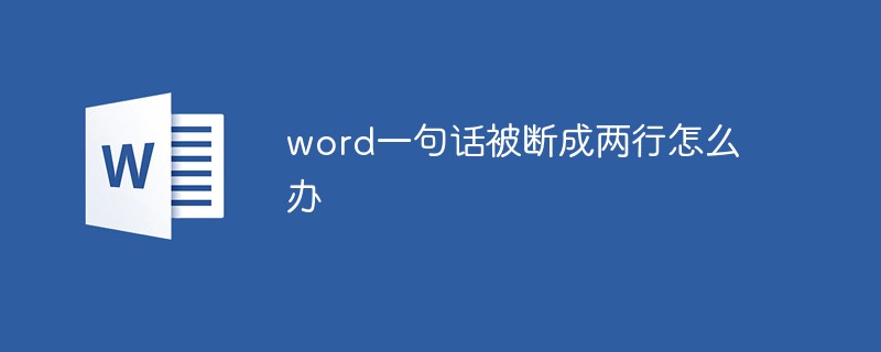 word一句话被断成两行怎么办