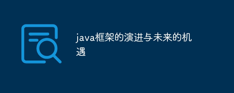 java框架的演进与未来的机遇