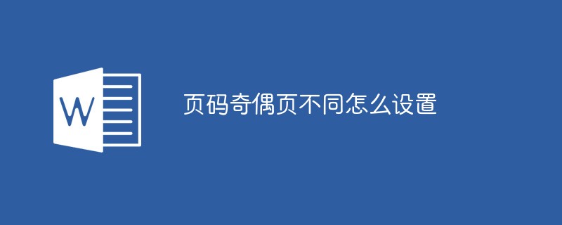 页码奇偶页不同怎么设置