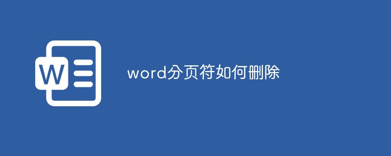 word分页符如何删除