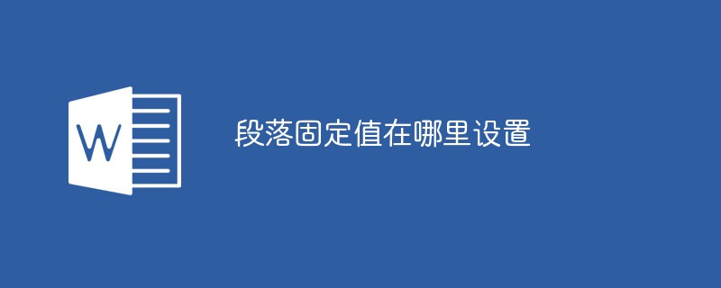 段落固定值在哪里设置