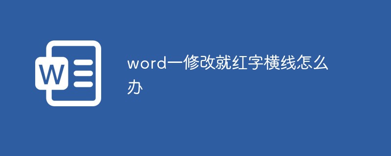 word一修改就红字横线怎么办