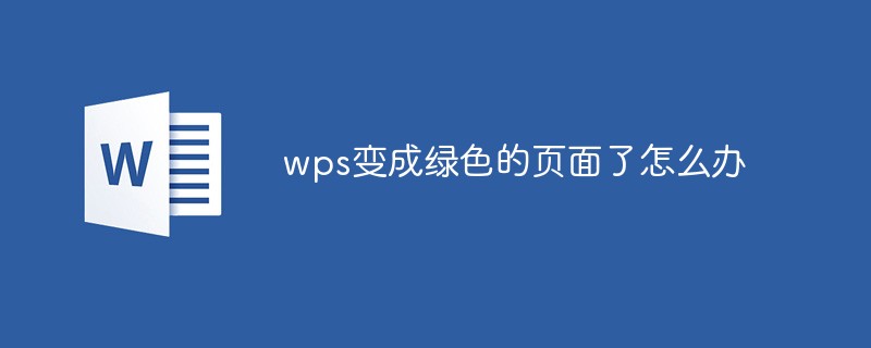 wps变成绿色的页面了怎么办