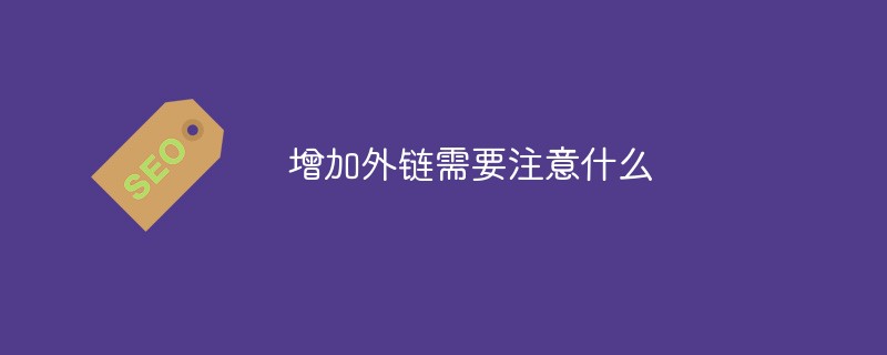 增加外链需要注意什么