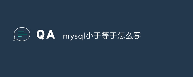 mysql小于等于怎么写