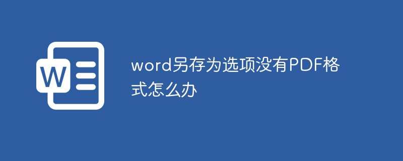 word另存为选项没有PDF格式怎么办