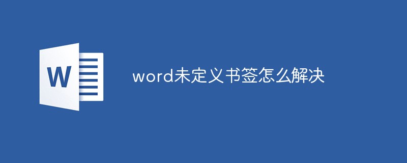 word未定义书签怎么解决