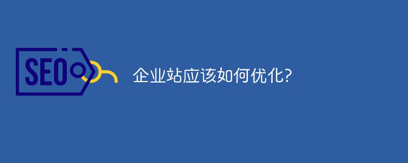 企业站应该如何优化