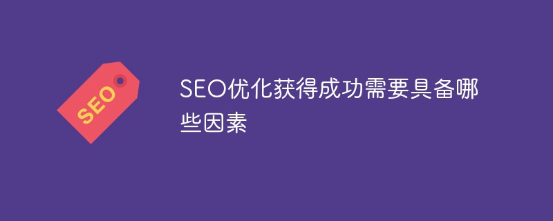 做SEO优化需要什么