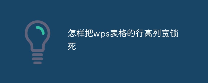 怎样把wps表格的行高列宽锁死