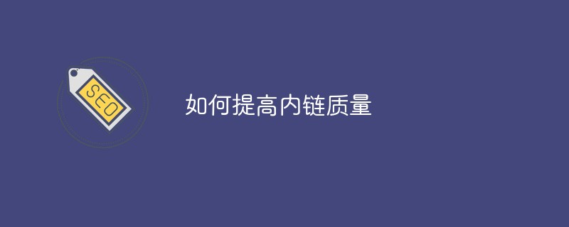 如何提高内链质量